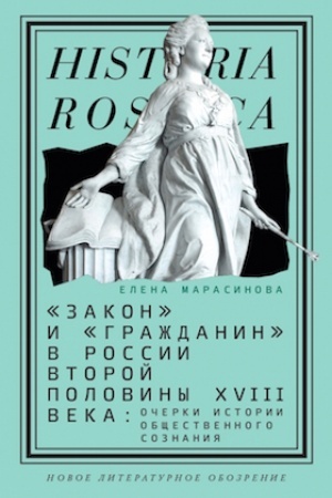 Cover: Zakon i grazhdanin v Rossii vtoroj poloviny XVIII veka: ocherki istorii obshhestvennogo soznaniya