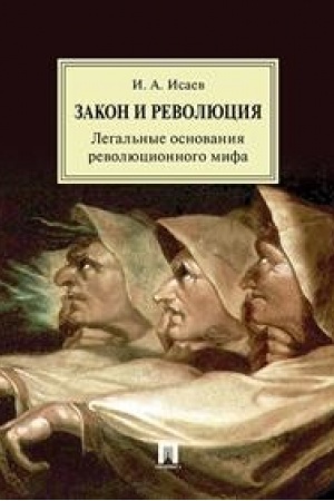 Cover: Zakon i Revolyuciya. Legal′nye osnovaniya revolyucionnogo mifa.