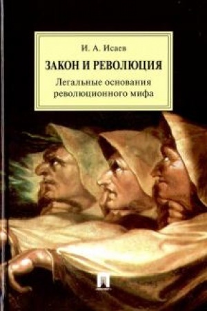 Cover: Zakon i Revolyuciya. Legal′nye osnovaniya revolyucionnogo mifa