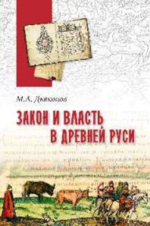 Cover: Zakon i vlast′ v Drevnej Rusi.Ocherki obshhestvennogo i gosudarstvennogo stroya