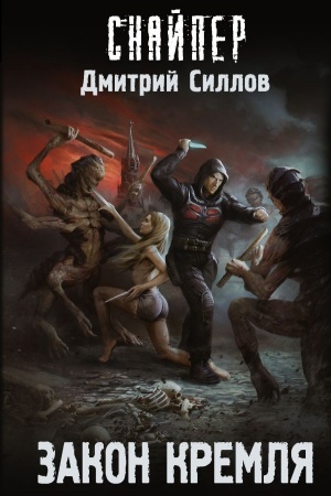 Обложка: Закон Кремля