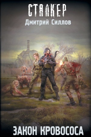 Обложка: Закон кровососа