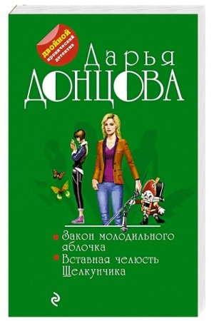 Обложка: Закон молодильного яблочка. Вставная челюсть Щелкунчика