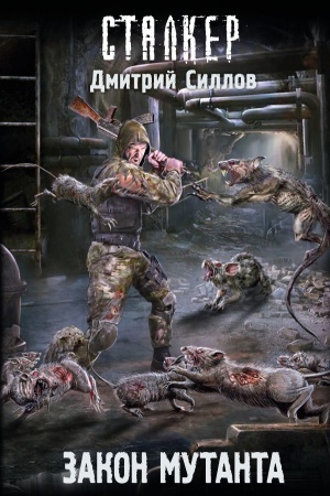 Обложка: Закон мутанта