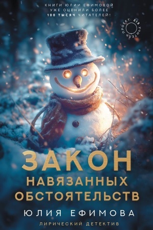 Обложка: Закон навязанных обстоятельств