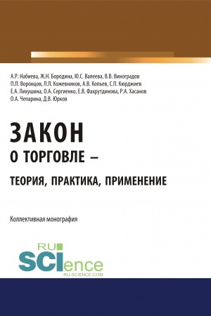 Обложка: Закон о торговле – теория, практика, применение. (Бакалавриат, Магистратура). Монография.