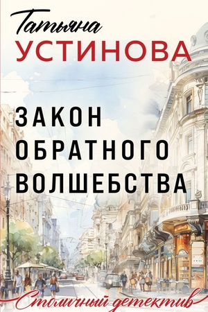 Buchcover: Zakon obratnogo volšebstva
