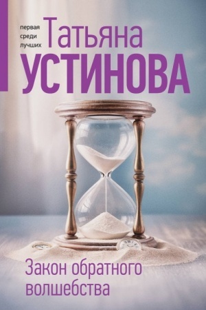Cover: Zakon obratnogo volshebstva