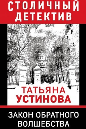 Обложка: Закон обратного волшебства