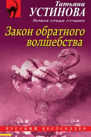Cover: Zakon obratnogo volshebstva