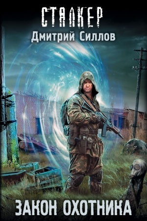 Обложка: Закон охотника