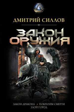 Обложка: Закон оружия