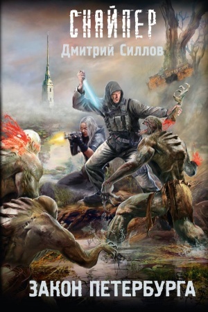 Cover: Zakon Peterburga