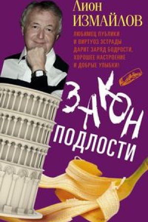 Обложка: Закон подлости