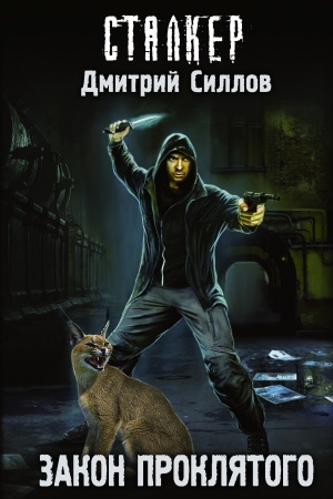 Cover: Zakon proklyatogo