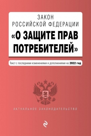 Cover: Zakon RF O zashhite prav potrebitelej. Tekst s poslednimi izmeneniyami i dopolneniyami na 2022 god