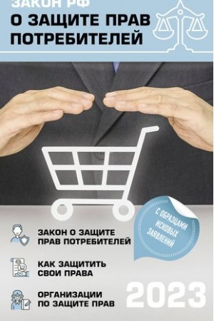 Cover: Zakon RF O zashhite prav potrebitelej s kommentariyami k zakonu i obrazcami zayavlenij na 2023 god