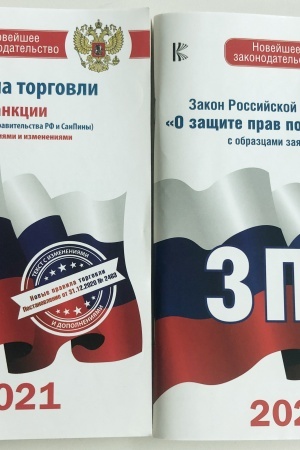 Cover: Zakon Rossijskoj Federacii O zashhite prav potrebitelej na 2021 god. Pravila torgovli s izmeneniyami i dopolneniyami na 2021 god. Komplekt iz 2-ch knig