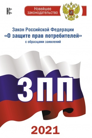 Buchcover: Zakon Rossijskoj Federacii O začšite prav potrebitelej s obrazcami zajavlenij na 2021 god
