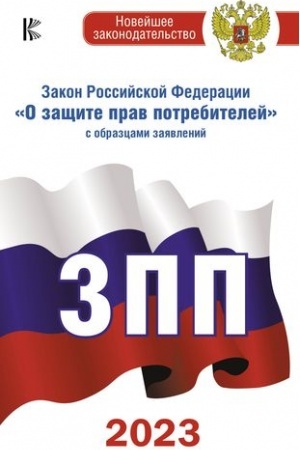 Cover: Zakon Rossijskoj Federacii O zashhite prav potrebitelej s obrazcami zayavlenij na 2023 god