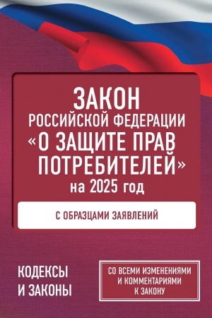 Buchcover: Zakon Rossijskoj Federacii "O začšite prav potrebitelej" s obrazcami zajavlenij na 2025 god