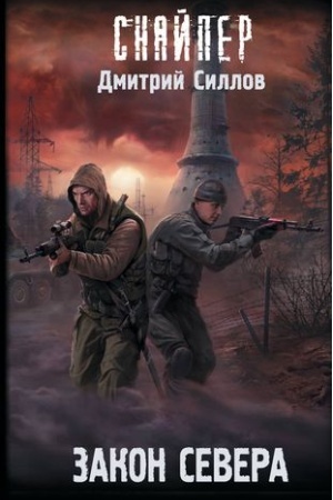 Обложка: Закон Севера