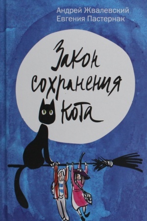Cover: Zakon sochraneniya kota