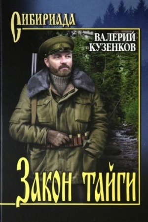 Cover: Zakon tajgi (12+)