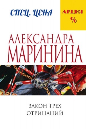 Обложка: Закон трех отрицаний
