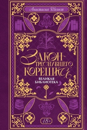 Buchcover: Zakon tresnuvšego koreška. Velikaja Biblioteka