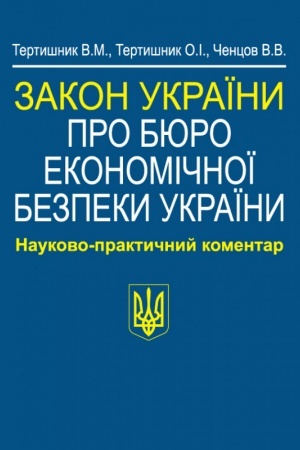 Cover: Zakon Ukrayiny «Pro Byuro ekonomichnoyi bezpeky Ukrayiny». Naukovo-praktychnyy komentar.