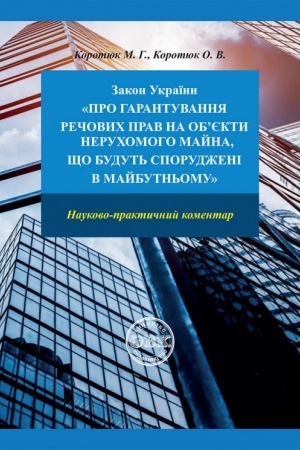Buchcover: Zakon Ukraïny «Pro harantuvannja rečovych prav na objekty neruchomoho majna, jaki budut′ sporudženi v majbutn′omu»: naukovo-praktyčnyj komentar