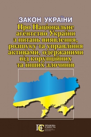 Cover: Zakon Ukrayiny «Pro Natsional′ne ahentstvo Ukrayiny z pytan′ vyyavlennya, rozshuku ta upravlinnya aktyvamy, oderzhanymy vid koruptsiynych ta inshych zlochyniv»