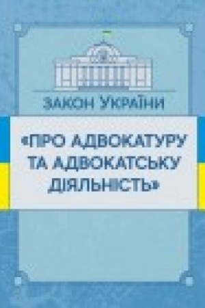 Cover: Zakon Ukrayiny Pro advokaturu ta advokats′ku diyal′nist′. Stanom na 10.11.2021 r. Ofitsiynyy tekst