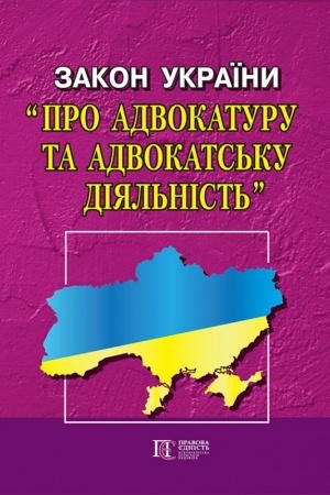 Cover: Zakon Ukrayiny Pro advokaturu ta advokats′ku diyal′nist′