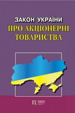 Cover: Zakon Ukrayiny Pro aktsionerni tovarystva Novyy