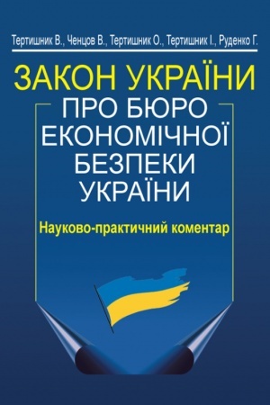 Buchcover: Zakon Ukraïny Pro Bjuro ekonomičnoï bezpeky Ukraïny. Naukovo-praktyčnyj komentar. 2-he vydannja. MJAKA OBKLADYNKA