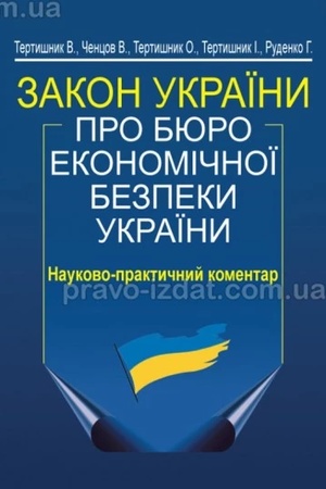Buchcover: Zakon Ukraïny "Pro Bjuro ekonomičnoï bezpeky Ukraïny". Naukovo-praktyčnyj komentar. 2-he vydannja.