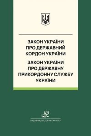 Buchcover: Zakon Ukraïny "Pro deržavnyj kordon Ukraïny", Zakon Ukraïny "Pro Deržavnu prykordonnu službu Ukraïny". JUrinkom Inter