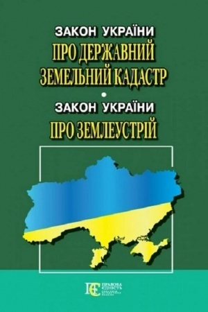 Cover: Zakon Ukrayiny Pro Derzhavnyy zemel′nyy kadastr»; Zakon Ukrayiny Pro zemleustriy