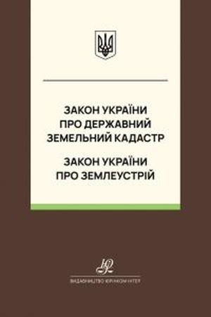 Buchcover: Zakon Ukraïny "Pro Deržavnyj zemel′nyj kadastr", Zakon Ukraïny "Pro zemleustrij". JUrinkom Inter