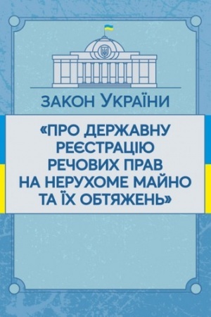 Cover: Zakon Ukrayiny Pro derzhavnu reyestratsiyu rechovych prav na neruchome mayno ta yich obtyazhen′. Stanom na 10.11.2021 r. Ofitsiynyy tekst