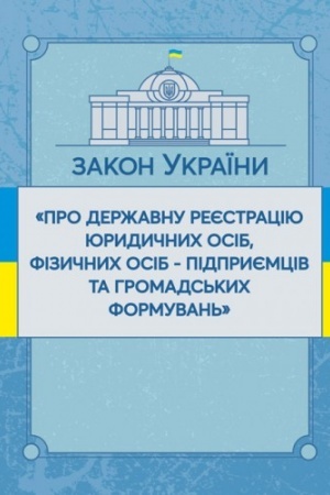 Cover: Zakon Ukrayiny Pro derzhavnu reyestratsiyu yurydychnych osib, fizychnych osib-pidpryyemtsiv ta hromads′kych formuvan′. Stanom na 10.11.2021 r. Ofitsiynyy tekst