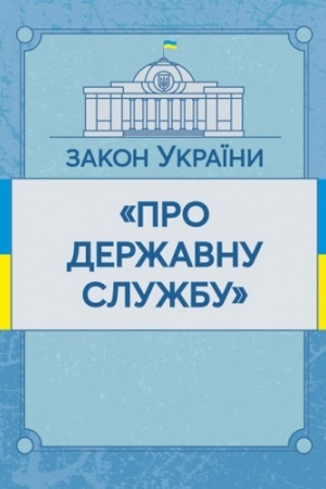 Cover: Zakon Ukrayiny Pro derzhavnu sluzhbu. Stanom na 10.11.2021 r. Ofitsiynyy tekst