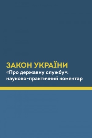 Cover: Zakon Ukrayiny Pro derzhavnu sluzhbu (kolir - 1 s.)