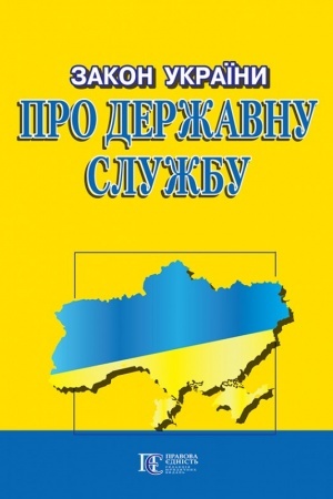 Cover: Zakon Ukrayiny Pro derzhavnu sluzhbu