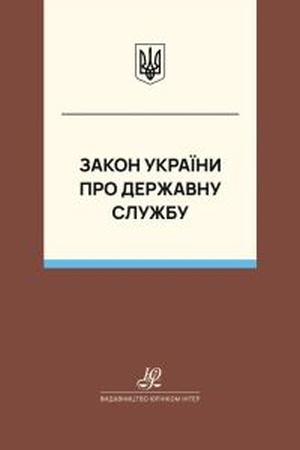 Buchcover: Zakon Ukraïny "Pro deržavnu službu". JUrinkom Inter