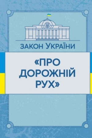 Cover: Zakon Ukrayiny Pro dorozhniy ruch. Stanom na 10.11.2021 r. Ofitsiynyy tekst
