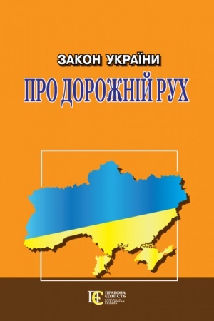 Cover: Zakon Ukrayiny Pro dorozhniy ruch