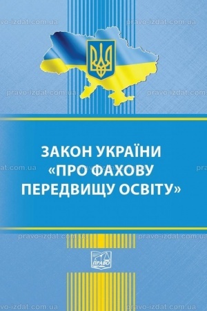 Обложка: Закон України "Про фахову передвищу освіту"